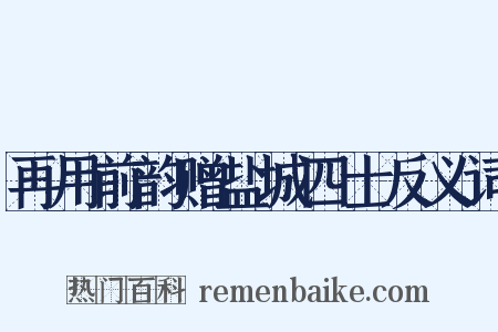 再用前韵赠盐城四士反义词是什么意思的图片